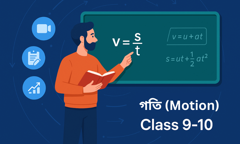 গতি (Motion) || নবম-দশম শ্রেণি