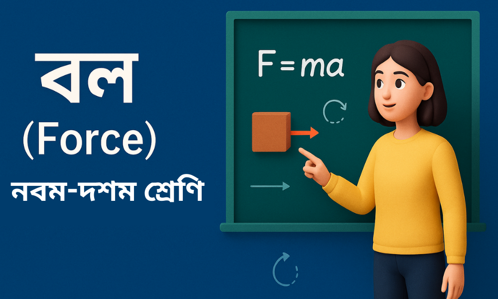 বল (Force) || নবম-দশম শ্রেণি